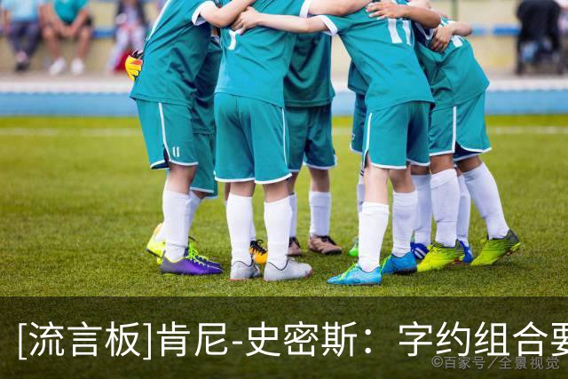 [流言板]肯尼-史密斯：字约组合要发挥威力，阿德巴约应更多组织进攻